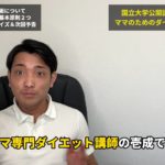 【第１話】人生を変えるダイエット講座