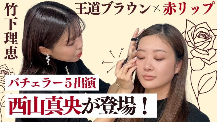 バチェラー５西山真央登場！竹下理恵がまおぴにメイク♡