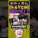 フィッシャーズシルクとの出会いは？？ #切り抜き #かのくん#ゆん