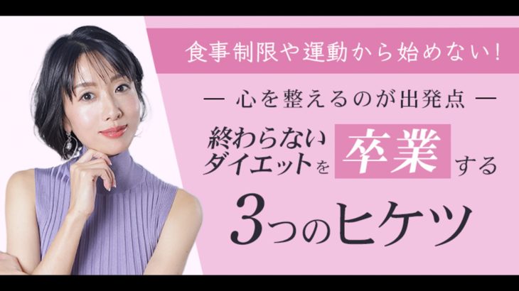 終わらないダイエットを卒業する３つの秘訣