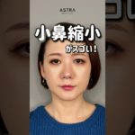 【小鼻縮小だけでこんなに変わるの⁉️】#アストラビューティクリニック #忘れ鼻 #美容整形 #鼻整形 #塩満恵子 #小鼻縮小