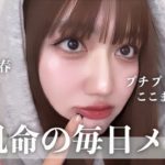 【毎日メイク】韓国っぽ艶肌の作り方🤍激盛れメイク