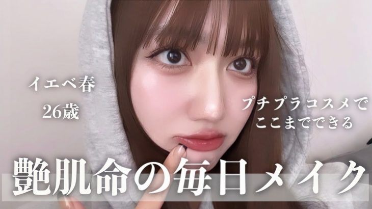 【毎日メイク】韓国っぽ艶肌の作り方🤍激盛れメイク