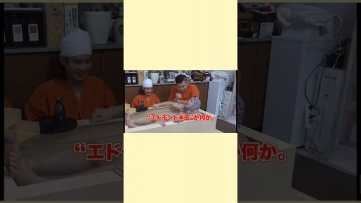 ♯フィッシャーズ ♯エドモンド本田