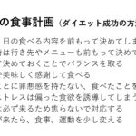 あなたの食事計画（ダイエット成功の方法）