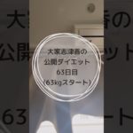 食べる、運動運動、食べる、運動運動#ダイエット #ダイエット記録 #痩せたい #トレーニング #毎日投稿