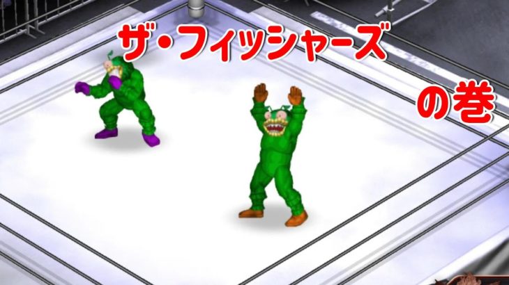 【キン肉マン】ザ・フィッシャーズ【ファイプロクラフト】