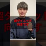 これ食っときゃまじで痩せる#痩せる #痩せる方法 #ダイエット