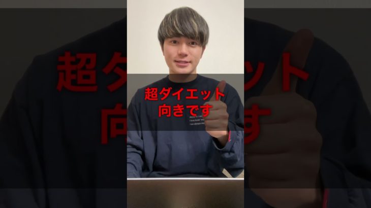 これ食っときゃまじで痩せる#痩せる #痩せる方法 #ダイエット