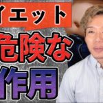 ダイエットに隠された驚きの副作用