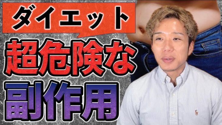 ダイエットに隠された驚きの副作用
