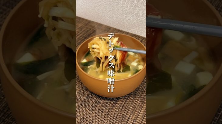 普通の味噌汁がさらに美味しく痩せる…😳#簡単レシピ #ダイエット方法 #ダイエット