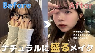 【毎日メイク】薄顔代表女さんのナチュラルメイク🪄自然に盛ってあざと顔を作ろうの会🥂