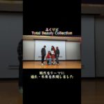 トータルビューティコレクション