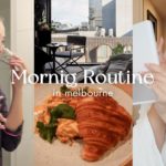 【モーニングルーティン】海外のホテルでの朝の様子🇦🇺☀️スキンケア/メイク/朝ごはん