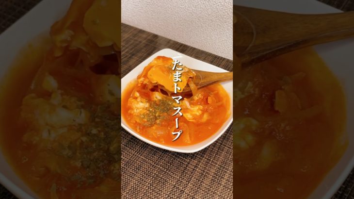 トマトと玉ねぎが合わさると…😳#ダイエット方法 #ダイエット #簡単レシピ