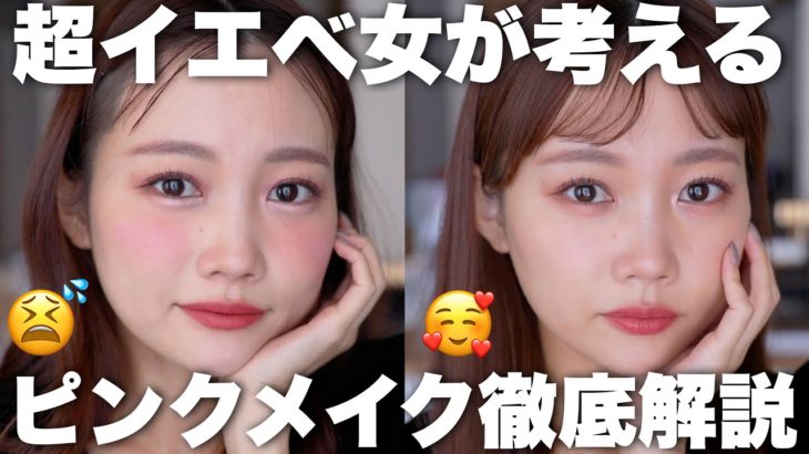 【徹底解説】どイエベによる失敗しないピンクメイク♡コスメ選びからメイク方法まで普段気をつけていることを詳しく紹介！