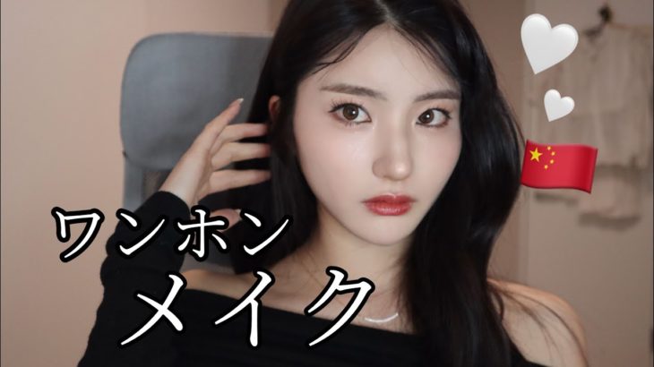 ワンホンメイク【中華風メイク】🇨🇳してみたよん🤍