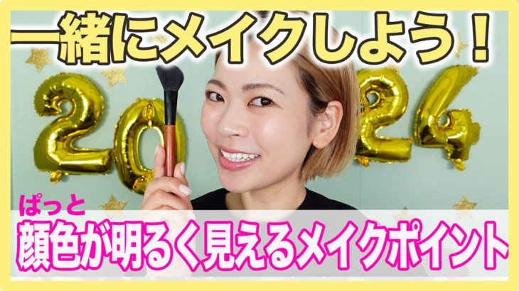 明日から使える！パッと顔色を明るく見せるメイクポイント