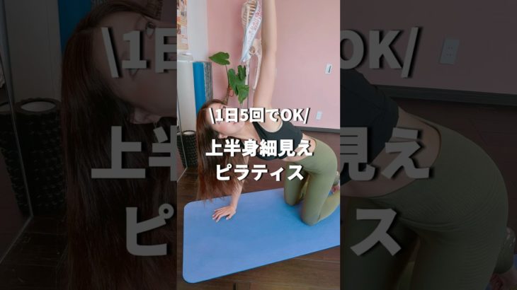 【上半身を綺麗にボディメイク♥️✨】⁡胸郭(肋骨周り)は柔軟に動かせますか？⁡⁡⁡#ピラティス #ダイエット方法 #ピラティス動画 #肋骨引き締め #猫背#巻肩#お腹痩せ#肩凝り解消