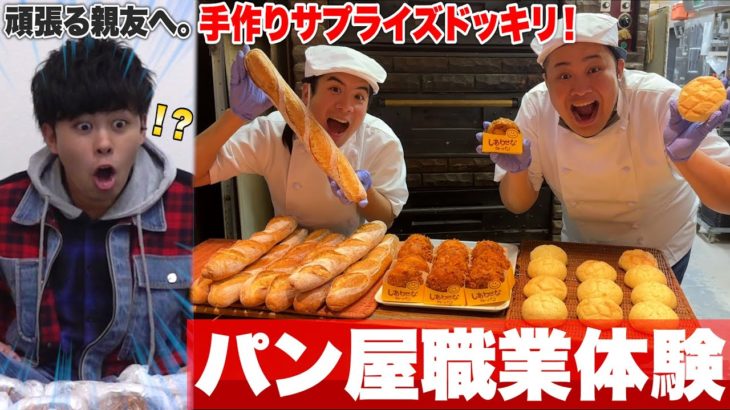 パンが大好きな頑張る親友に本気でサプライズしたら大感動を生んだ！？【職業体験】