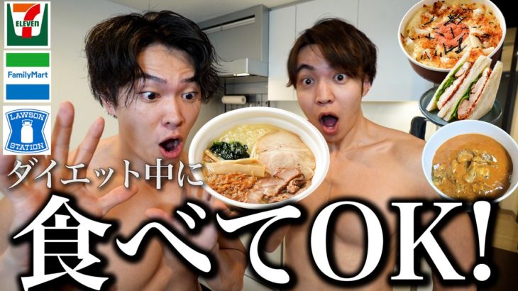 【最新版】ダイエット中でも「太らない」意外なコンビニ弁当を大量に紹介！