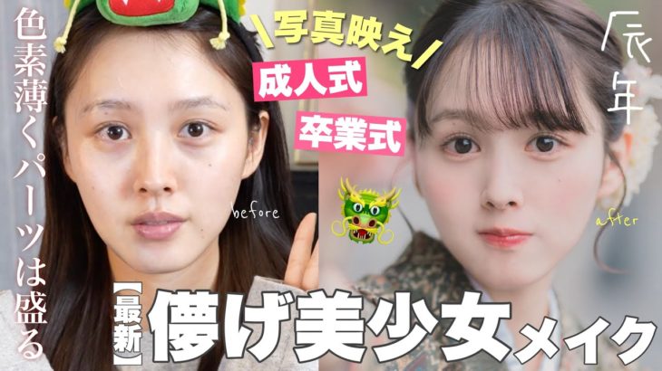 【🩷黒髪暗髪必見🐲】まるでフィルター⁉️爆盛れ色素薄い系メイクしてお着物着る日のガチ支度【成人式メイク】