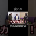 フィッシャーズ音ハメ集 #フィッシャーズ #トゥルティンアンテナ #音ハメ