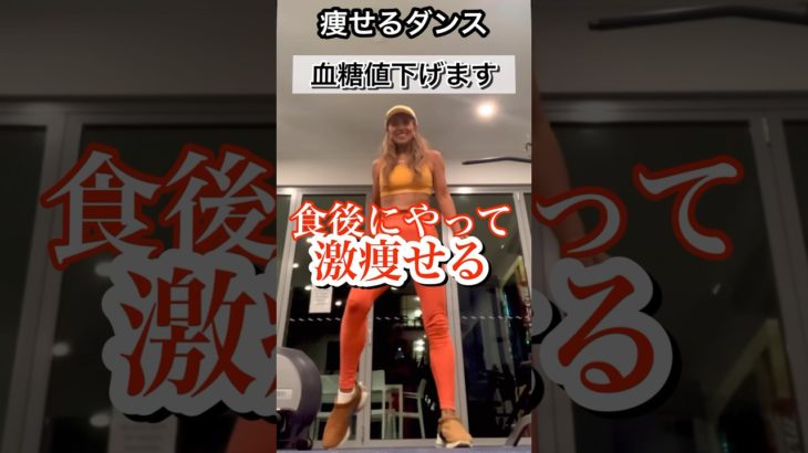 血糖値コントロール痩せ#ダイエットダンス #お腹痩せ