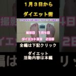 ２日目　１２ｋｇ減量　正月ダイエット　#ダイエット　#減量　#肥満　#太り過ぎ　#ヘルシー