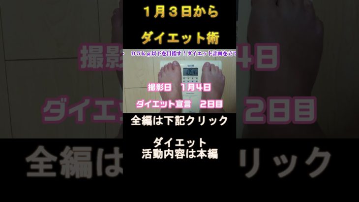 ２日目　１２ｋｇ減量　正月ダイエット　#ダイエット　#減量　#肥満　#太り過ぎ　#ヘルシー