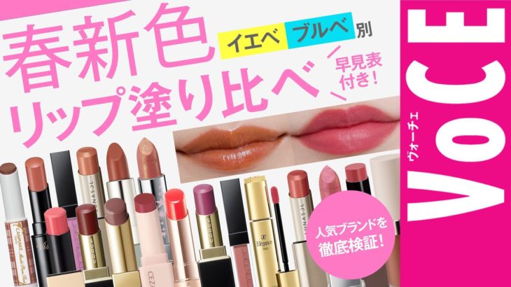 【人気ブランドを徹底検証！】春新色リップ イエベ・ブルべ別塗り比べ