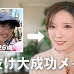 メイク難民集合！垢抜け大成功したメイク徹底解説します。