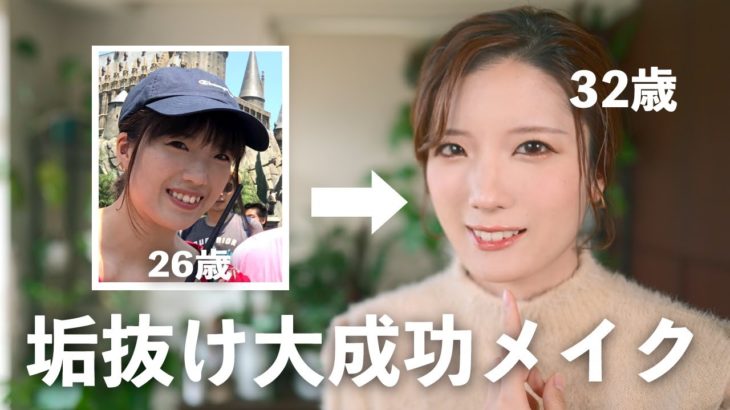 メイク難民集合！垢抜け大成功したメイク徹底解説します。