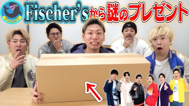 フィッシャーズから謎のプレゼント…。それが原因で喧嘩になりました。