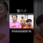フィッシャーズ音ハメ集 #フィッシャーズ #トゥルティンアンテナ #音ハメ