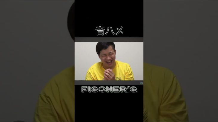 フィッシャーズ音ハメ集 #フィッシャーズ #トゥルティンアンテナ #音ハメ