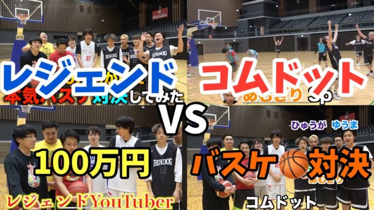 【vsレジェンドyoutuber】100万円とプライドをかけた本気バスケ対決　#コムドット #コムドット切り抜き #切り抜き #はじめしゃちょー #フィッシャーズ #水溜りボンド #マスオ