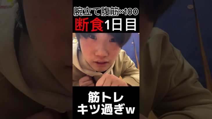 断食生活1日目#断食 #ダイエット