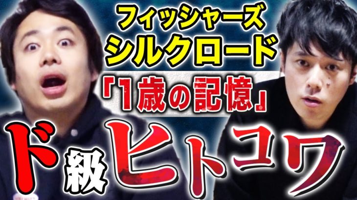 【フィッシャーズ降臨】シルクロードが人生で1番恐怖を感じたヒトコワ話