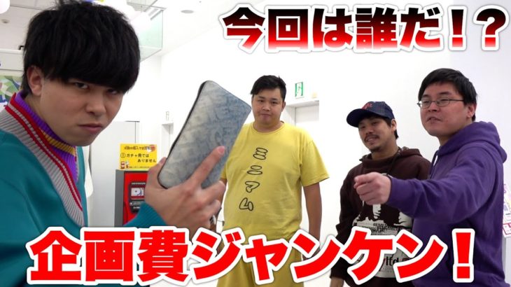 ゲームセンター恒例の企画費ジャンケンしたら1人だけ大破産してブチギレた！？