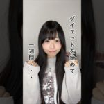 1週間本気でダイエットした結果⋯🔥