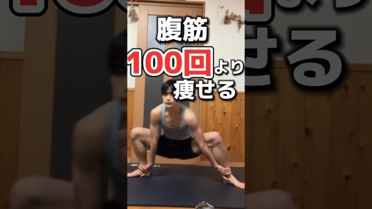 腹筋100回よりこれやって！#ダイエットトレーニング  #ダイエット #ショート #宅トレ #エクササイズ #痩せる #痩せる運動 #痩せる筋トレ #トレーニング
