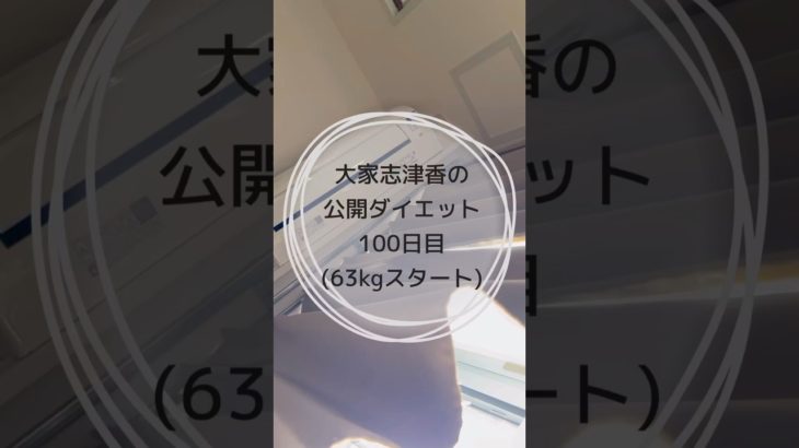 100日経ちました〜。いつまでやろうかな。。笑#ダイエット #ダイエット記録 #トレーニング #痩せたい #毎日投稿