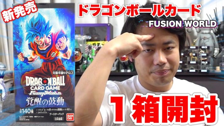 【第一弾】ドラゴンボールフュージョンワールド覚醒の鼓動を1箱開封してみて20万円越えのレアを当てろ‼️