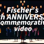 フィッシャーズ14年分の動画をまとめてメドレーにしてみた〜Fischer’s 14th ANNIVERSARY〜