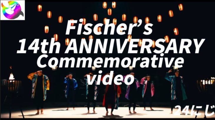 フィッシャーズ14年分の動画をまとめてメドレーにしてみた〜Fischer’s 14th ANNIVERSARY〜