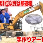 【粉砕】1位以外はショベルカーで破壊される「粘土アート対決」が本気過ぎて大惨事www