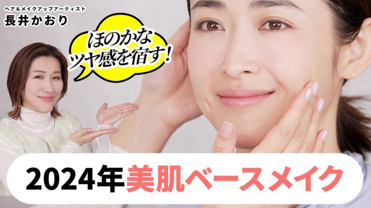 【美肌ベースメイク】肌がキレイって思われたい！2024年版・この春やりたいほのかなツヤ感を宿すおすすめベースメイク🌸