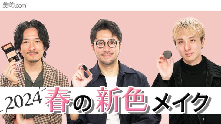 【春新色コスメ】2024春の注目アイテム＆最旬メイクをご紹介！